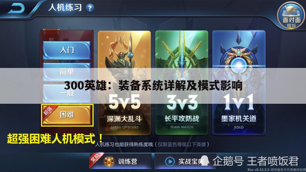 300英雄：装备系统详解及模式影响