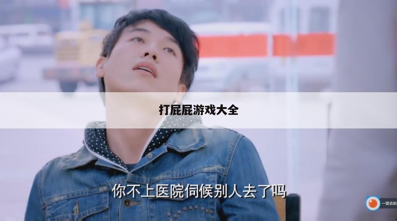 打屁屁游戏大全