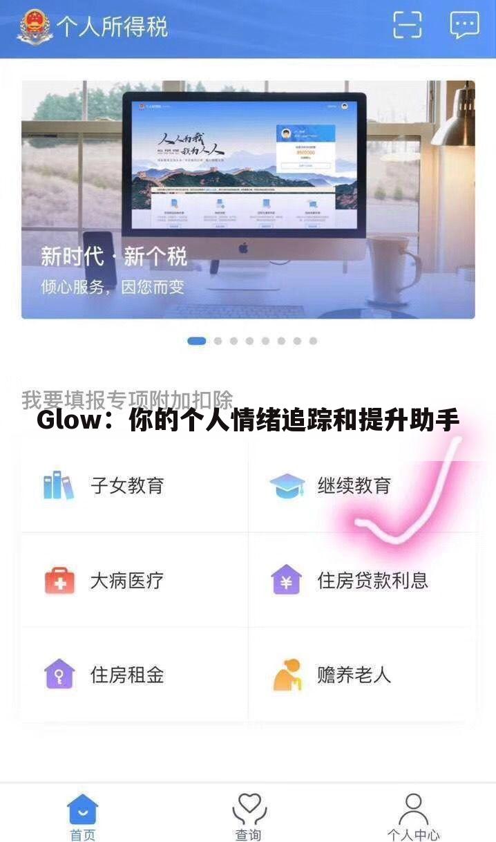 Glow：你的个人情绪追踪和提升助手