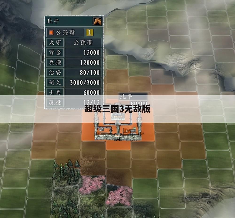 超级三国3无敌版
