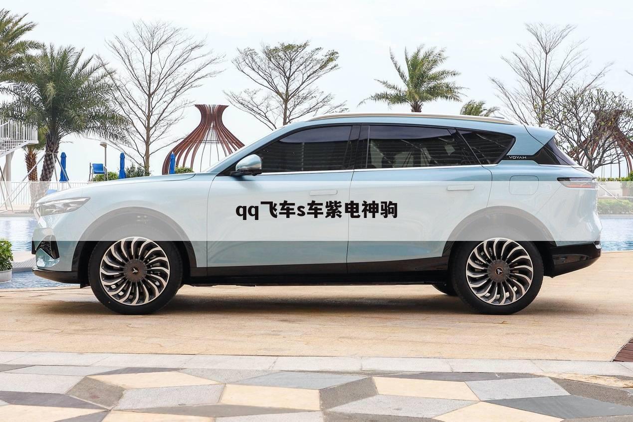 qq飞车s车紫电神驹