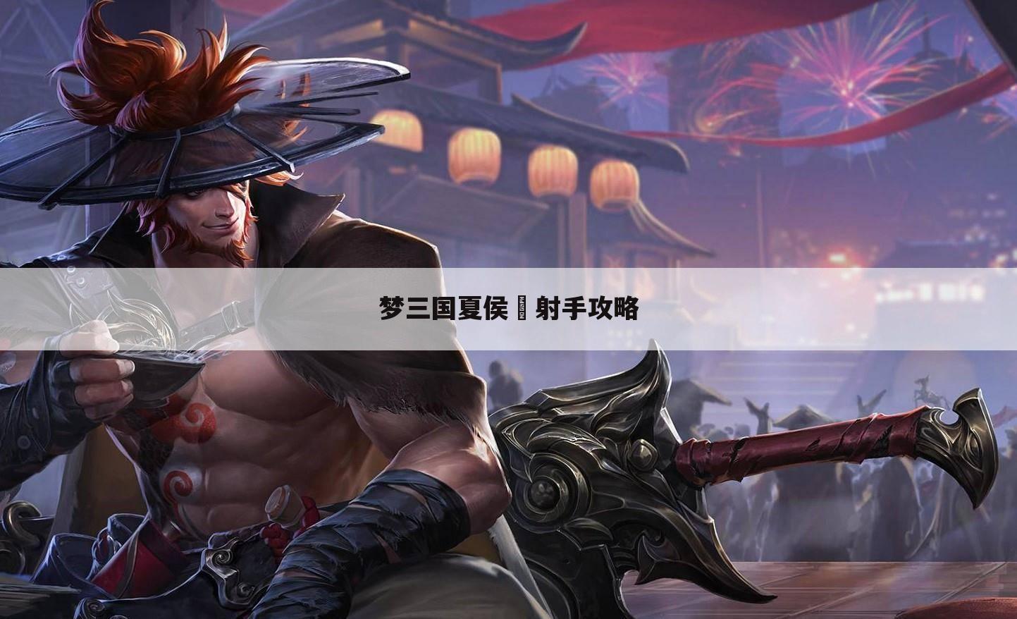 梦三国夏侯惇射手攻略