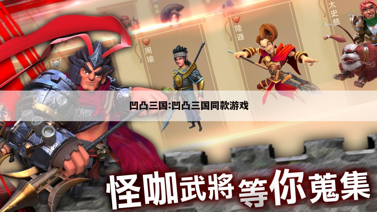 凹凸三国:凹凸三国同款游戏
