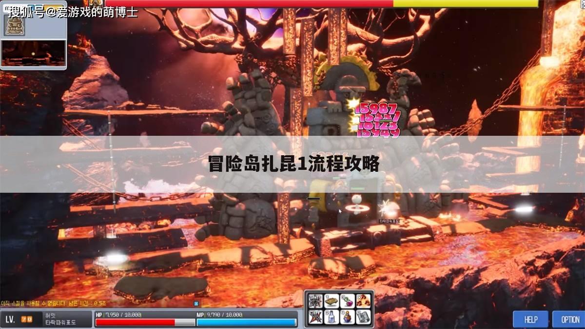 冒险岛扎昆1流程攻略