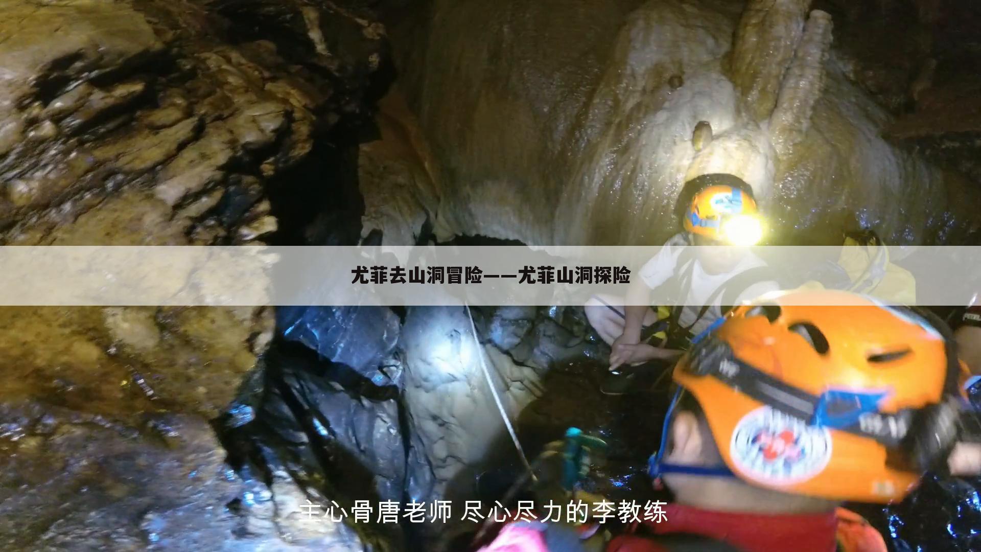 尤菲去山洞冒险——尤菲山洞探险