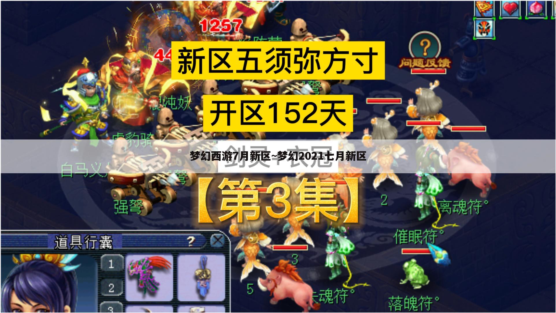 梦幻西游7月新区~梦幻2021七月新区