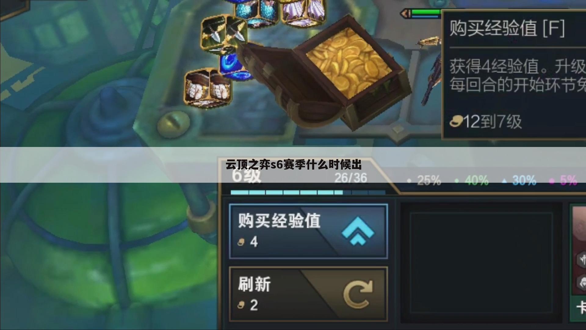 云顶之弈s6赛季什么时候出