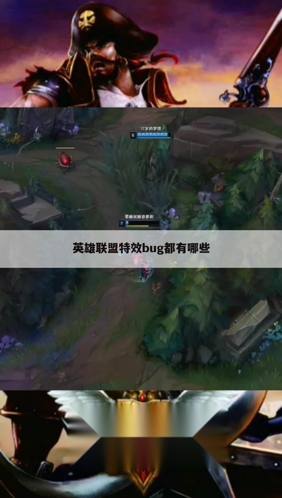 英雄联盟特效bug都有哪些