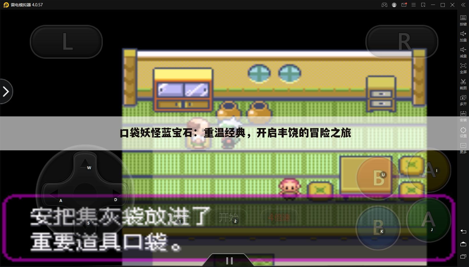 口袋妖怪蓝宝石：重温经典，开启丰饶的冒险之旅