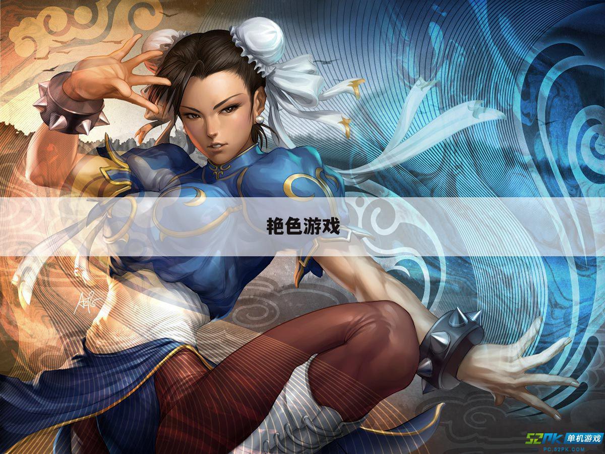 艳色游戏