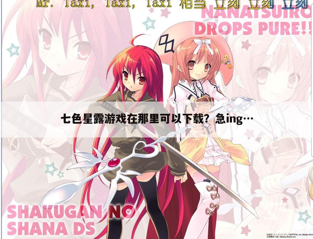 七色星露游戏在那里可以下载?急ing…