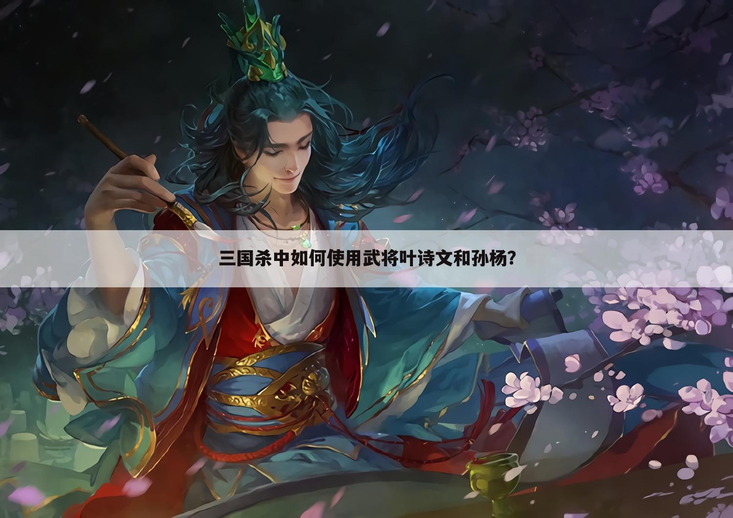 三国杀中如何使用武将叶诗文和孙杨?