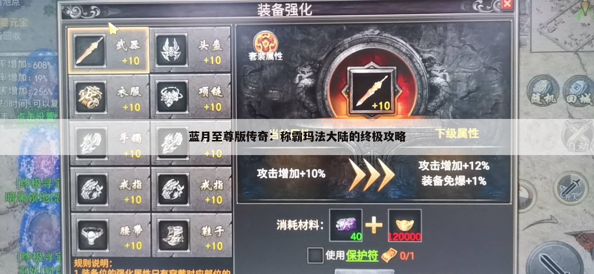 蓝月至尊版传奇：称霸玛法大陆的终极攻略