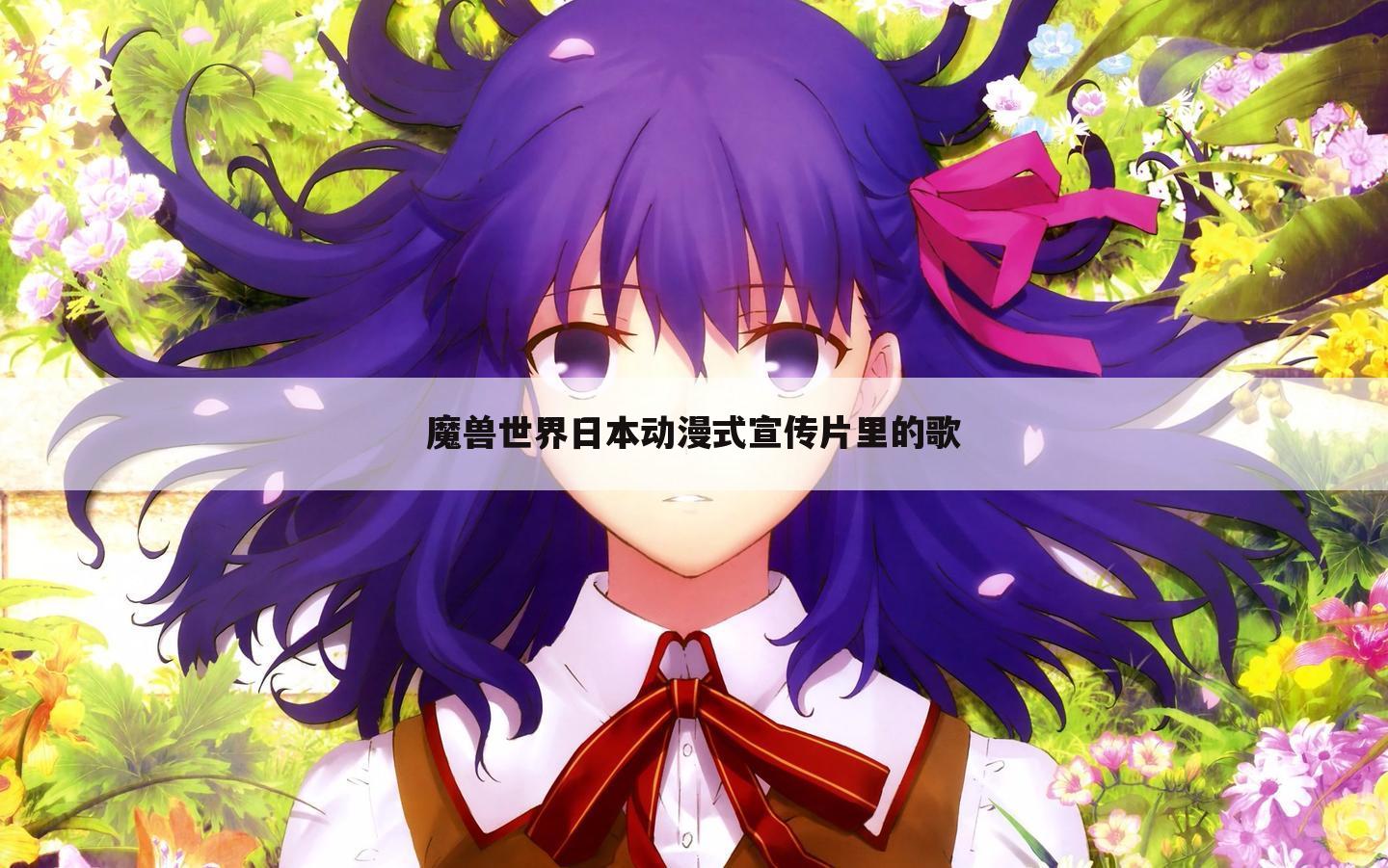 魔兽世界日本动漫式宣传片里的歌
