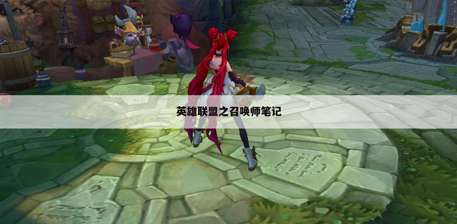 英雄联盟之召唤师笔记