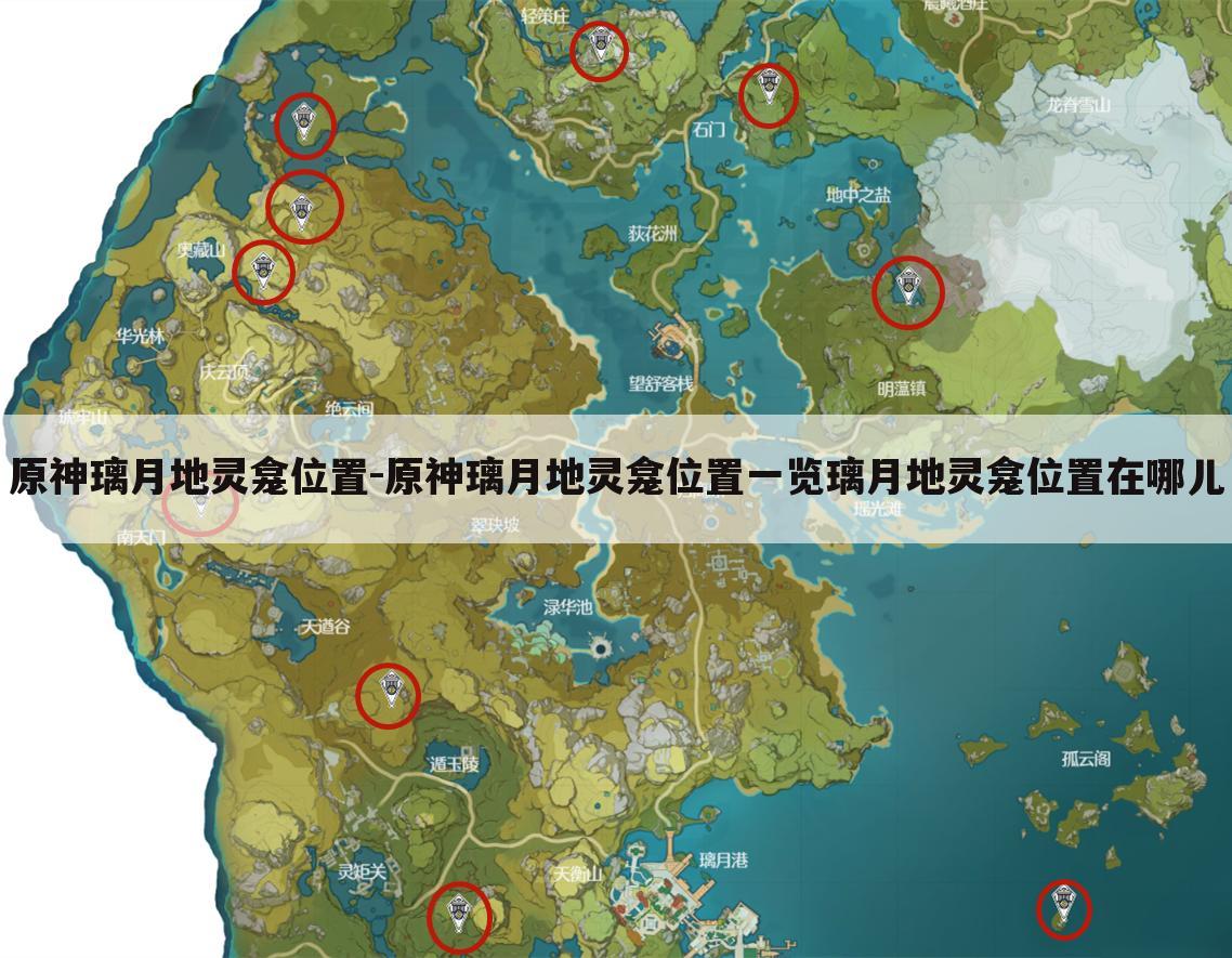原神璃月地灵龛位置-原神璃月地灵龛位置一览璃月地灵龛位置在哪儿