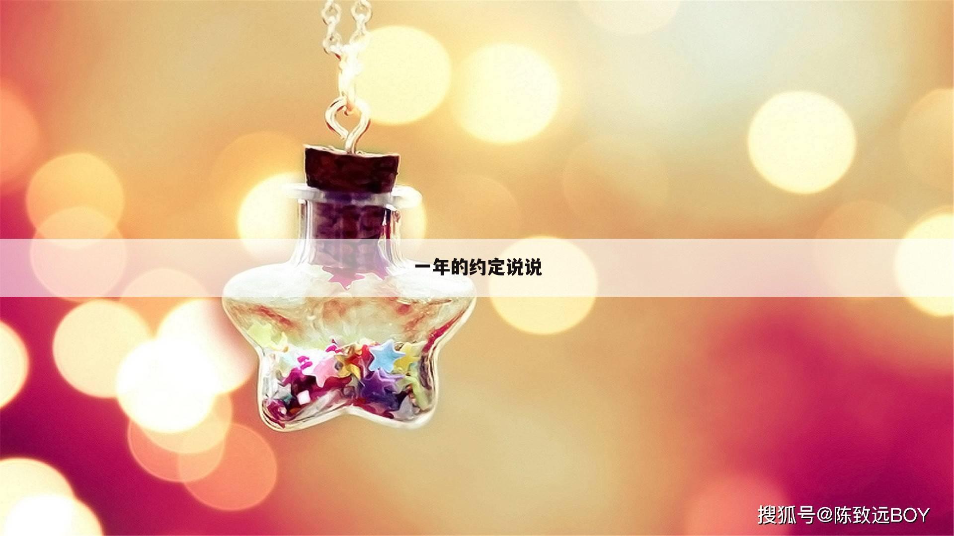一年的约定说说