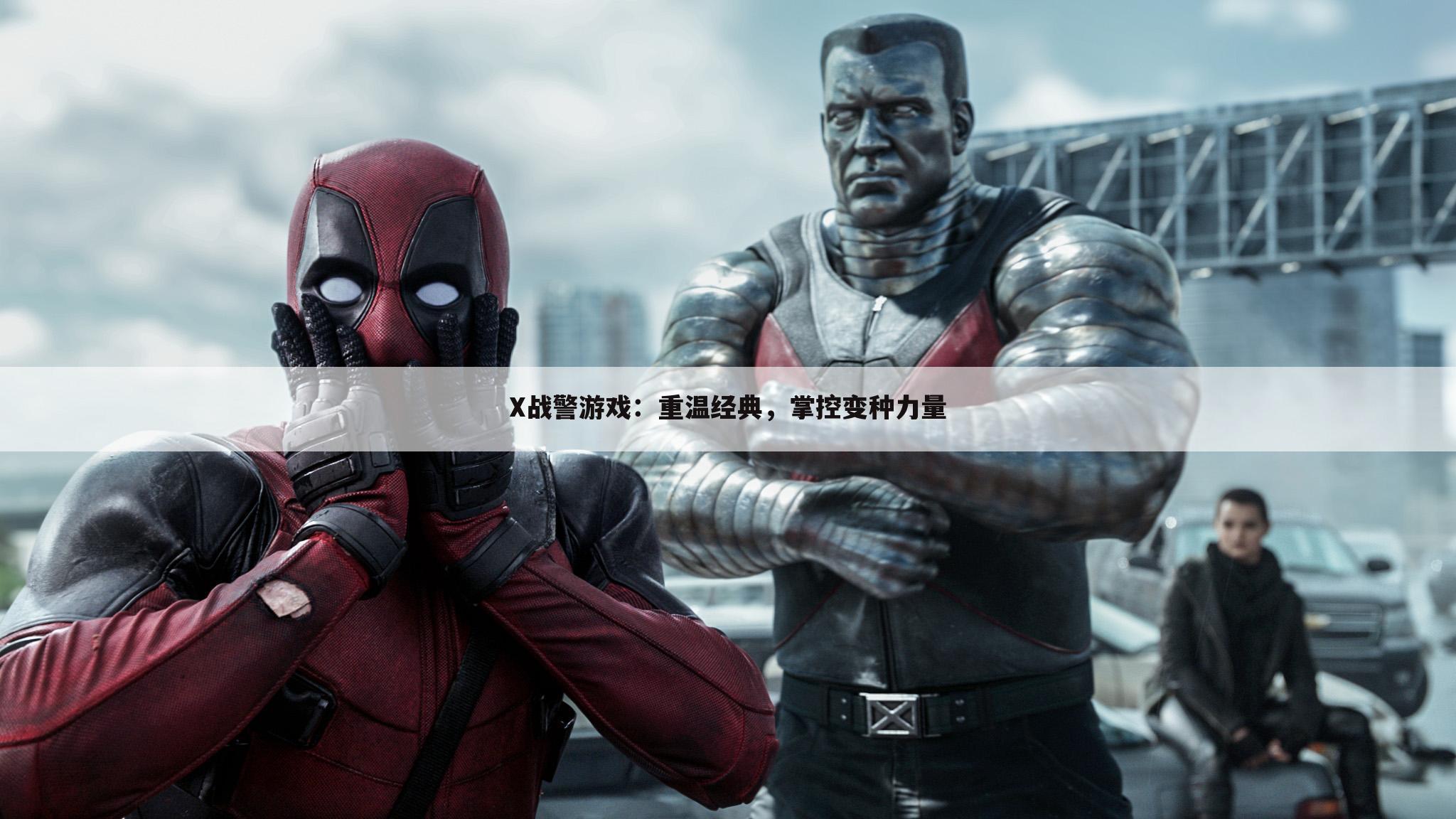 X战警游戏：重温经典，掌控变种力量