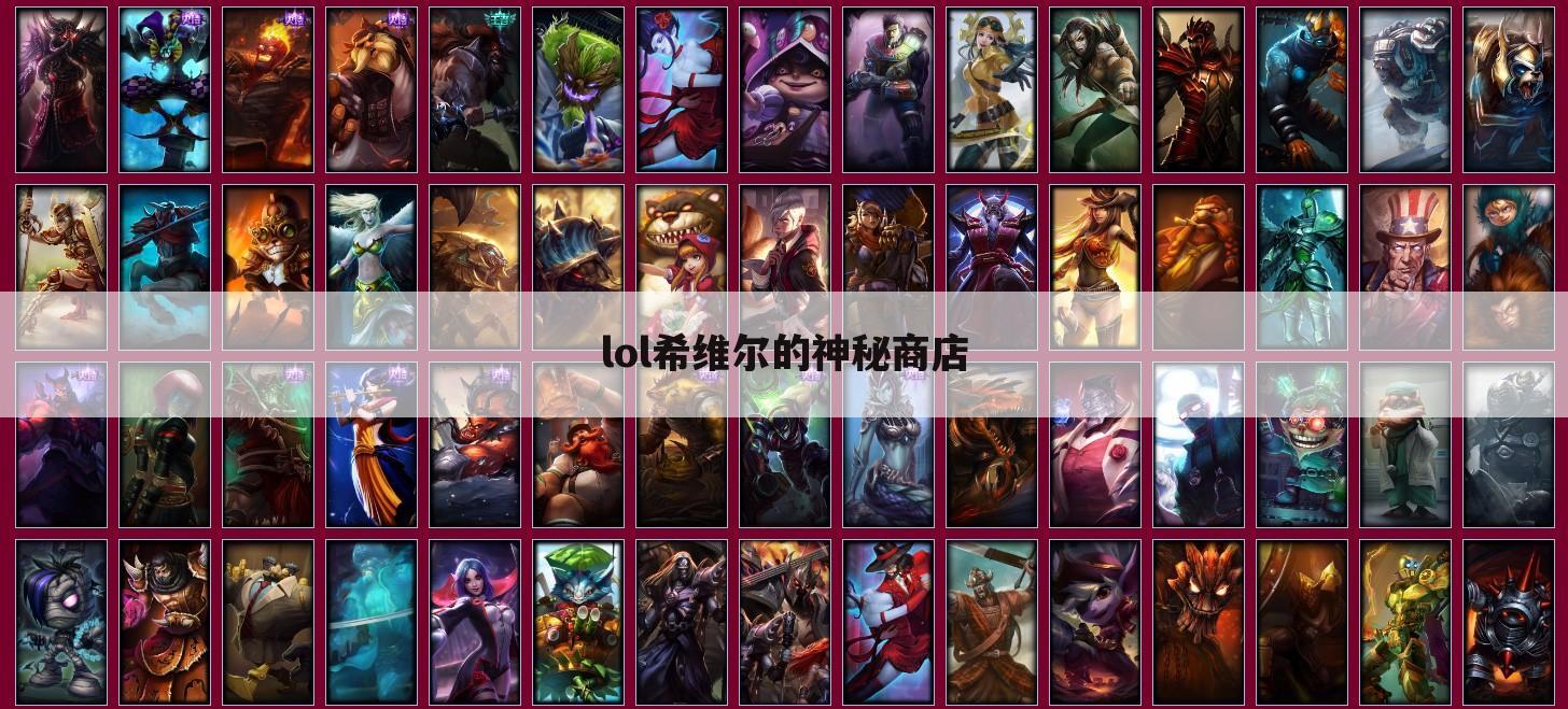 lol希维尔的神秘商店