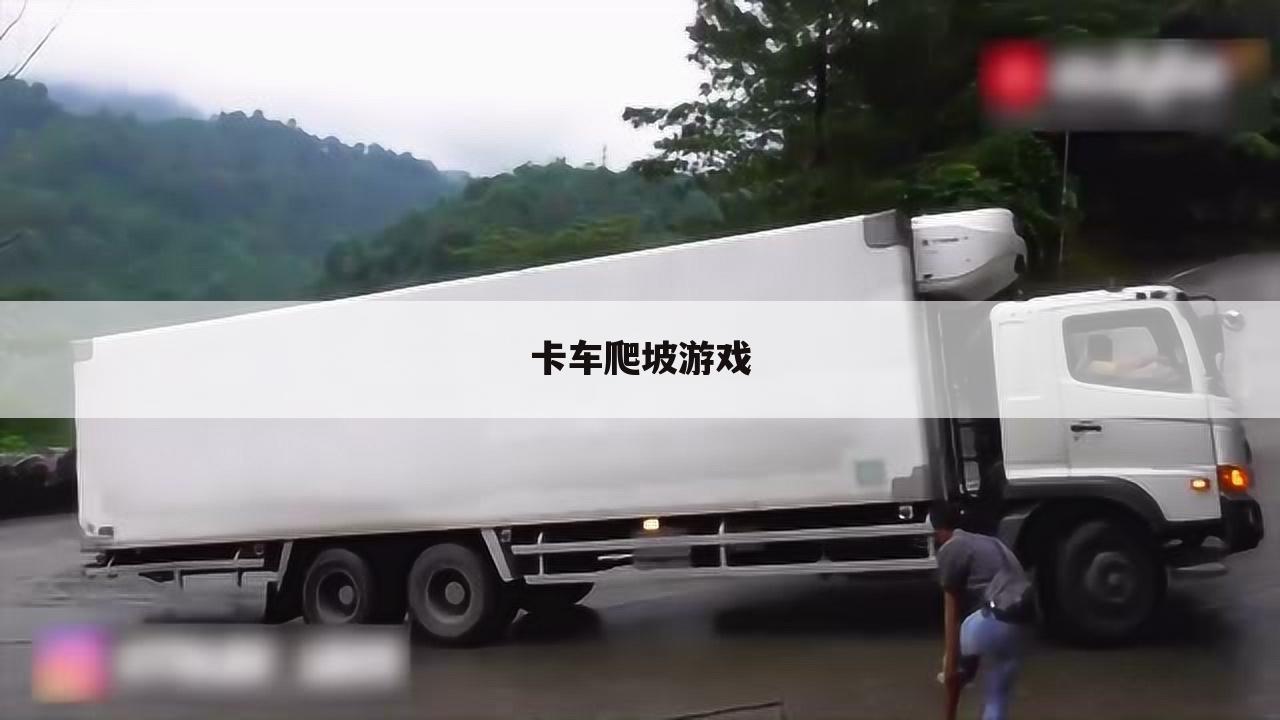 卡车爬坡游戏