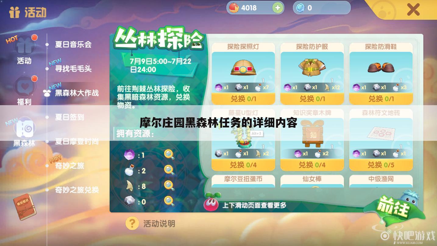 摩尔庄园黑森林任务的详细内容