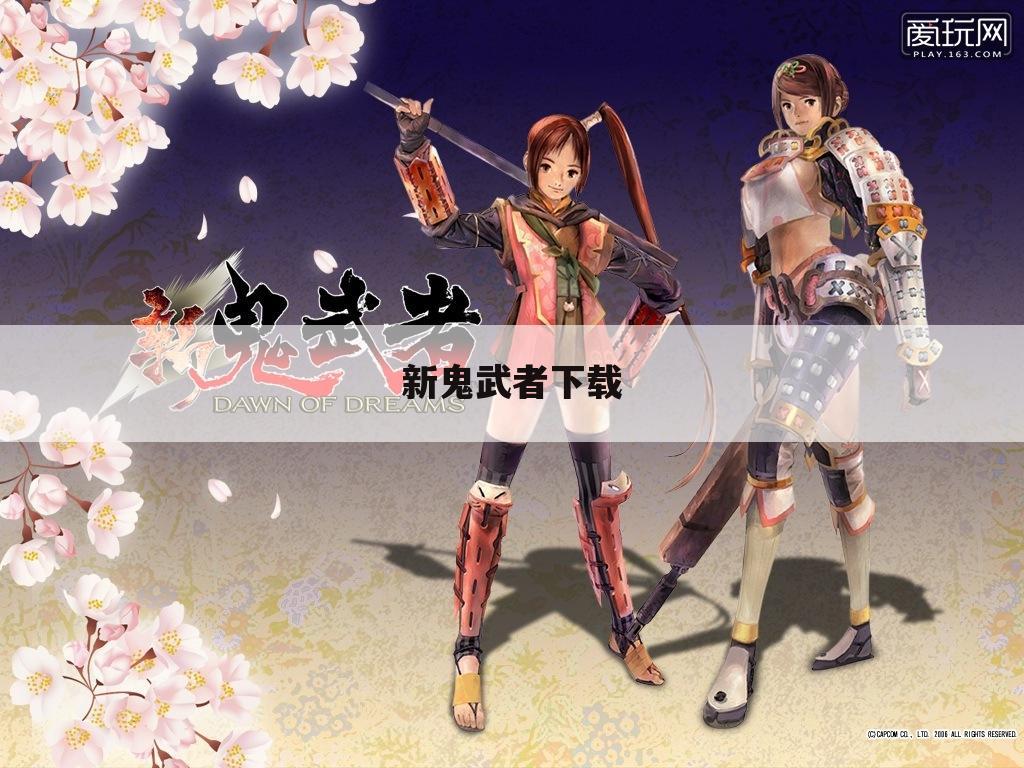 新鬼武者下载
