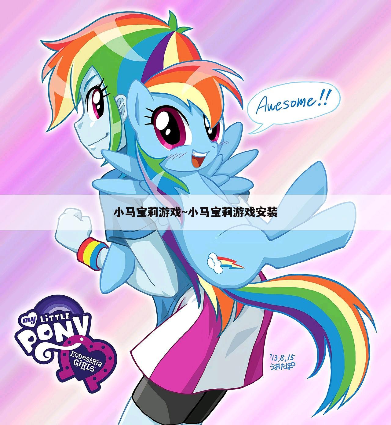 小马宝莉游戏~小马宝莉游戏安装