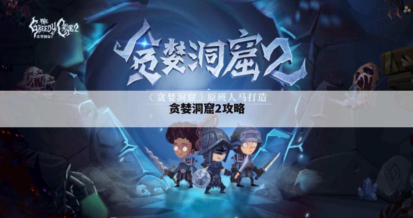 贪婪洞窟2攻略