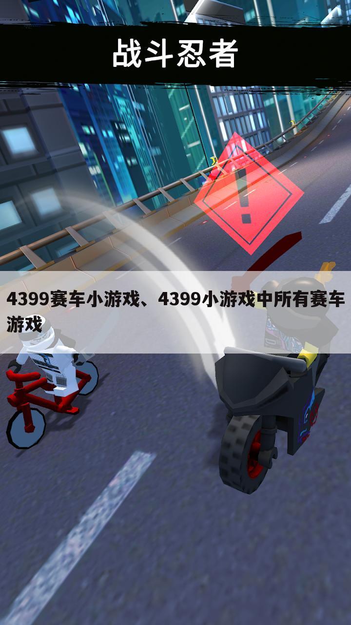 4399赛车小游戏、4399小游戏中所有赛车游戏