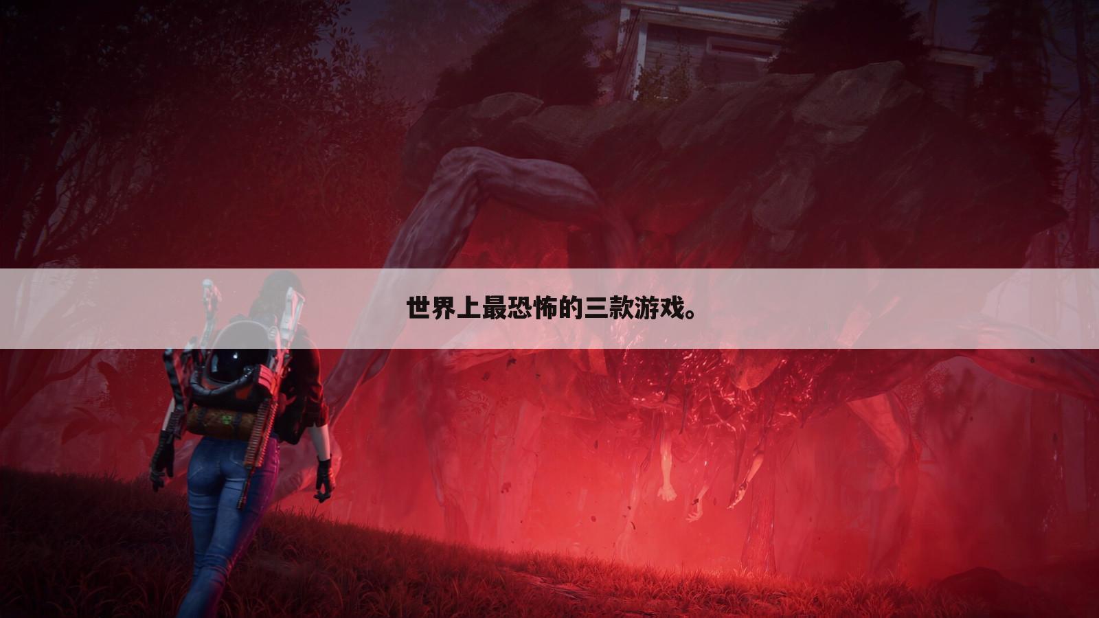 世界上最恐怖的三款游戏。