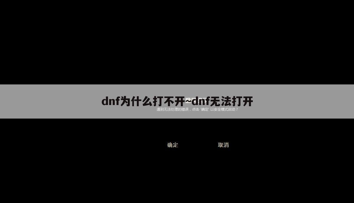 dnf为什么打不开~dnf无法打开