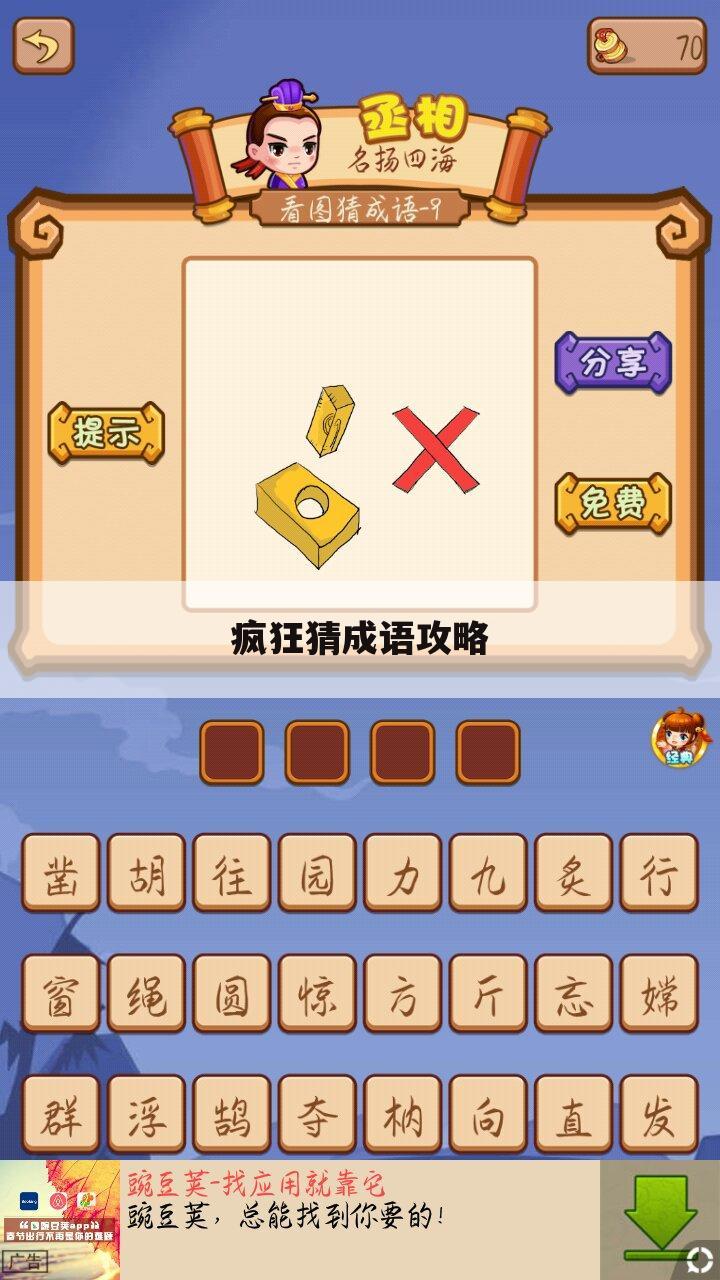 疯狂猜成语攻略