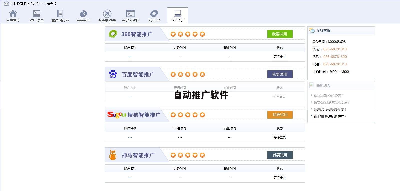 自动推广软件