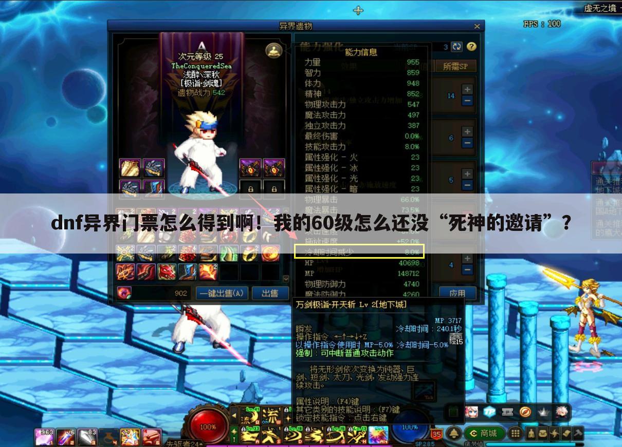 dnf异界门票怎么得到啊！我的60级怎么还没“死神的邀请”？
