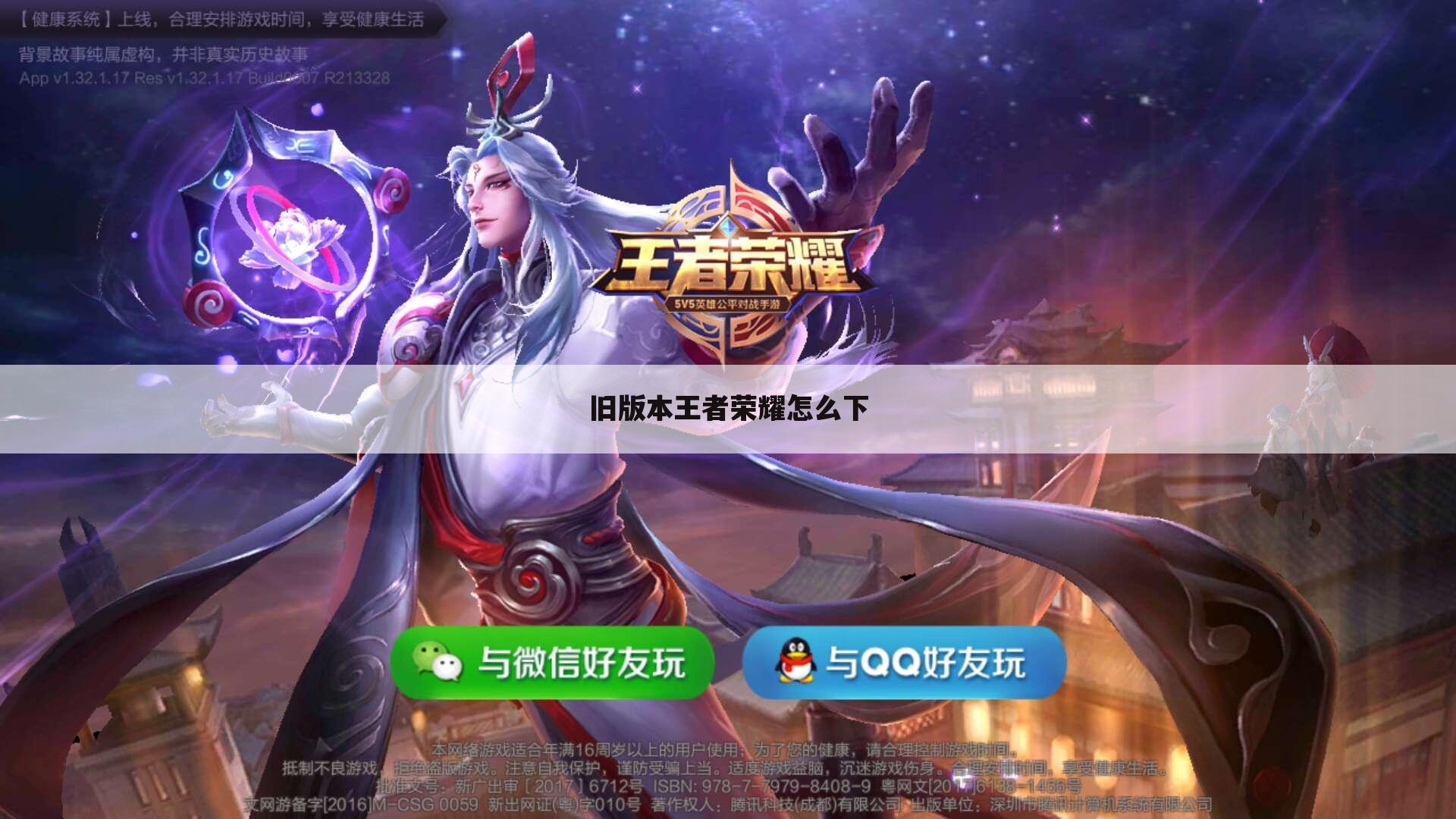 旧版本王者荣耀怎么下