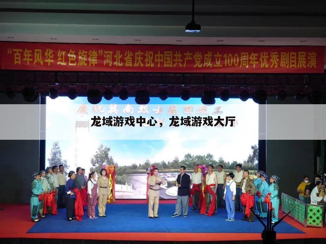 龙域游戏中心，龙域游戏大厅
