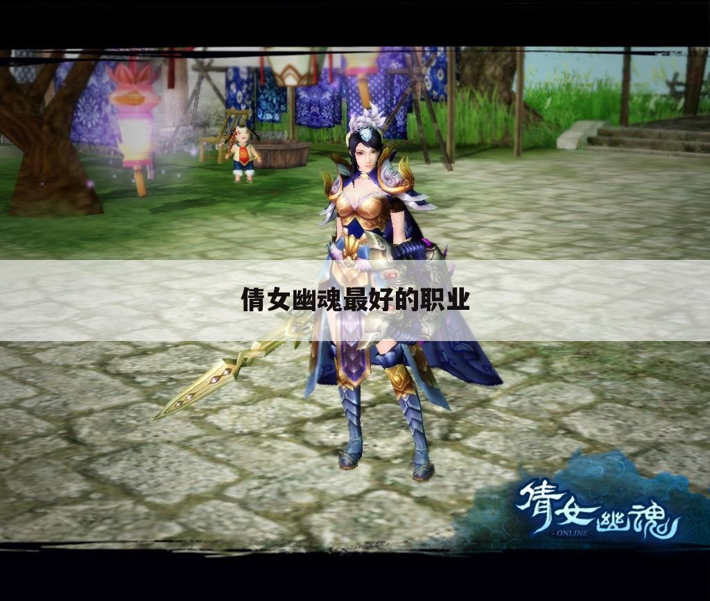 倩女幽魂最好的职业
