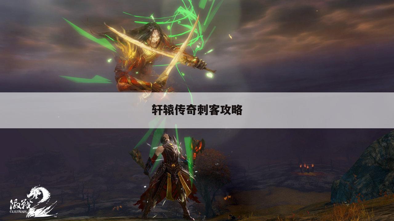 轩辕传奇刺客攻略