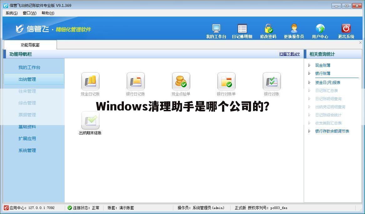 Windows清理助手是哪个公司的？