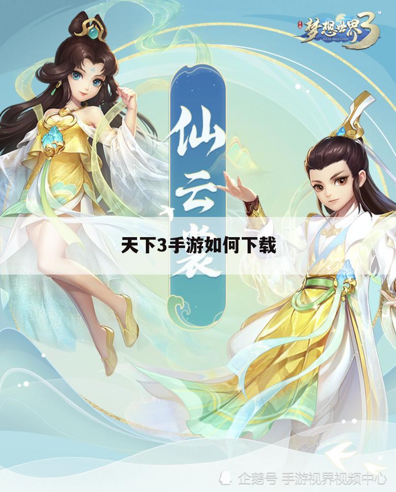 天下3手游如何下载