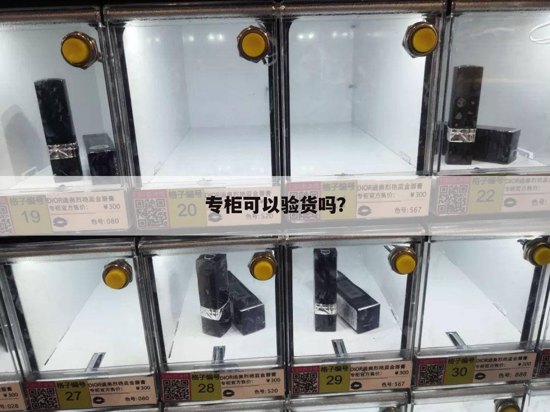 专柜可以验货吗?