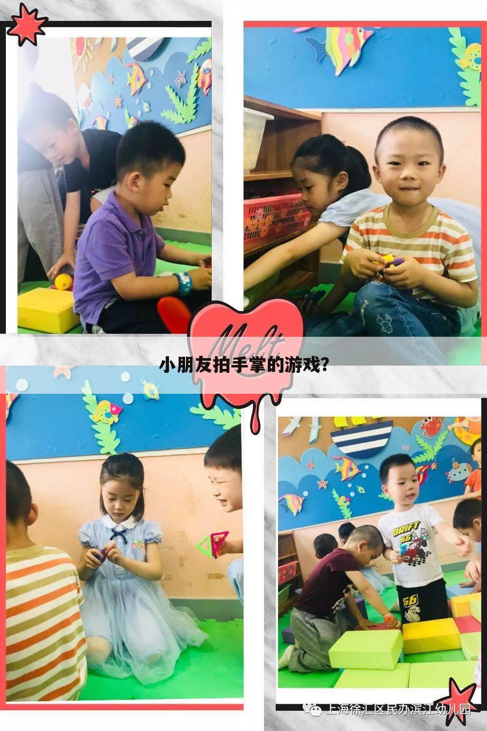 小朋友拍手掌的游戏?
