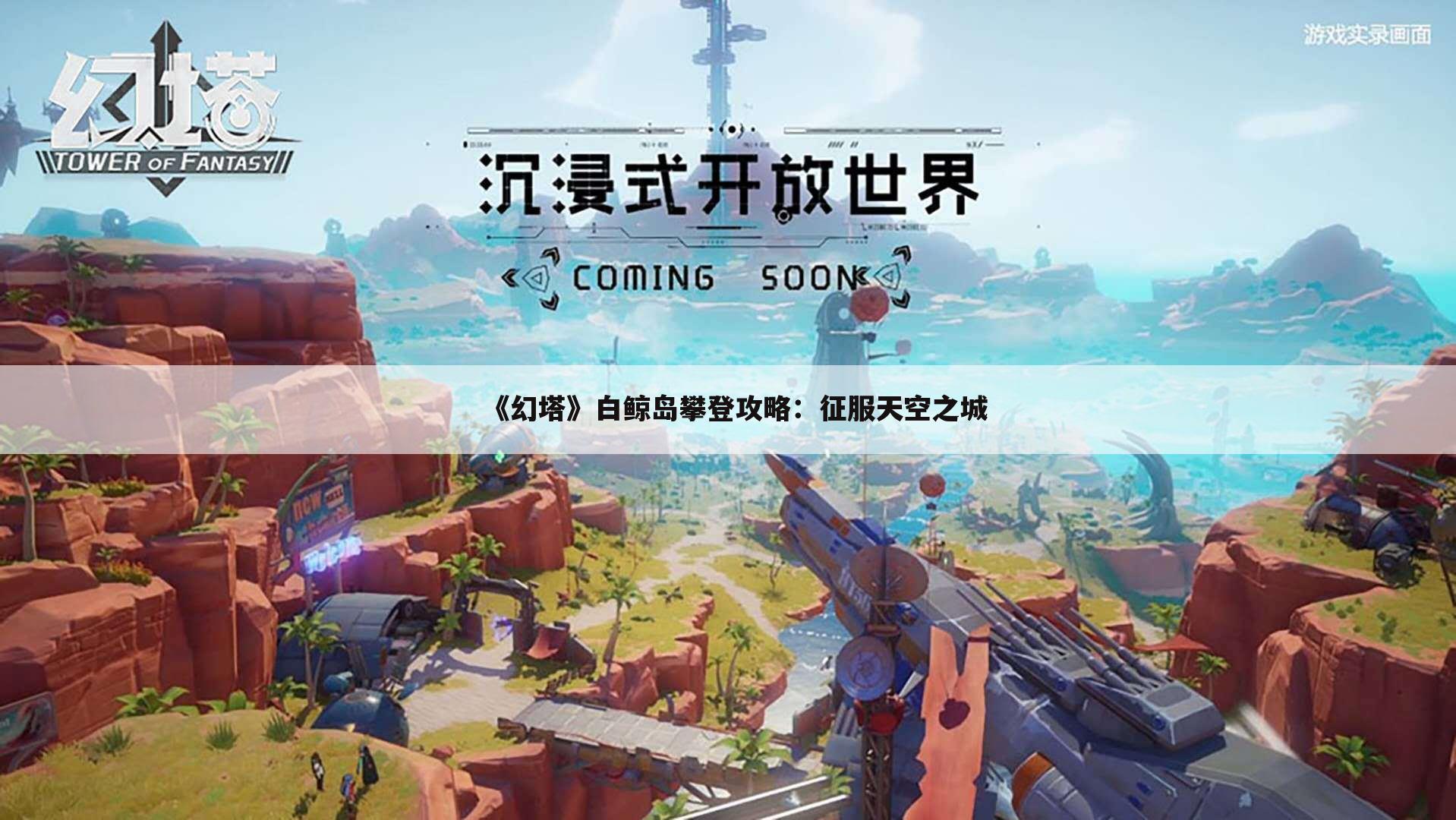 《幻塔》白鲸岛攀登攻略：征服天空之城