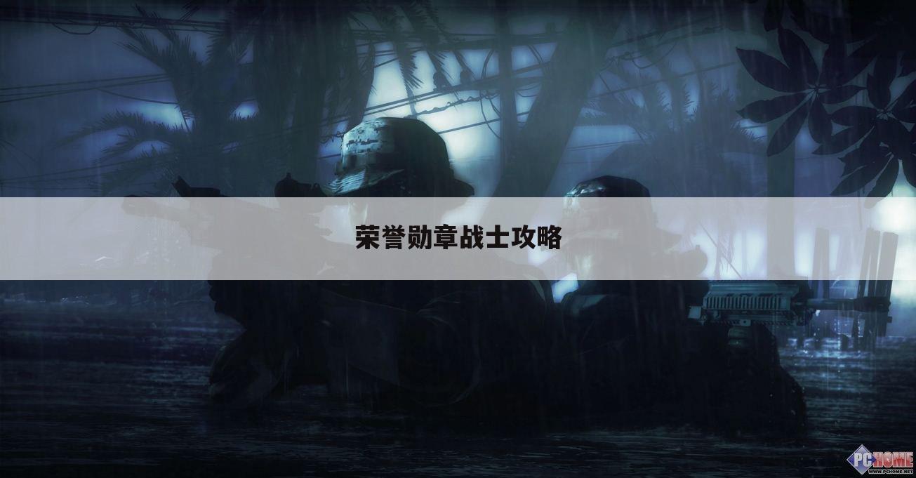 荣誉勋章战士攻略