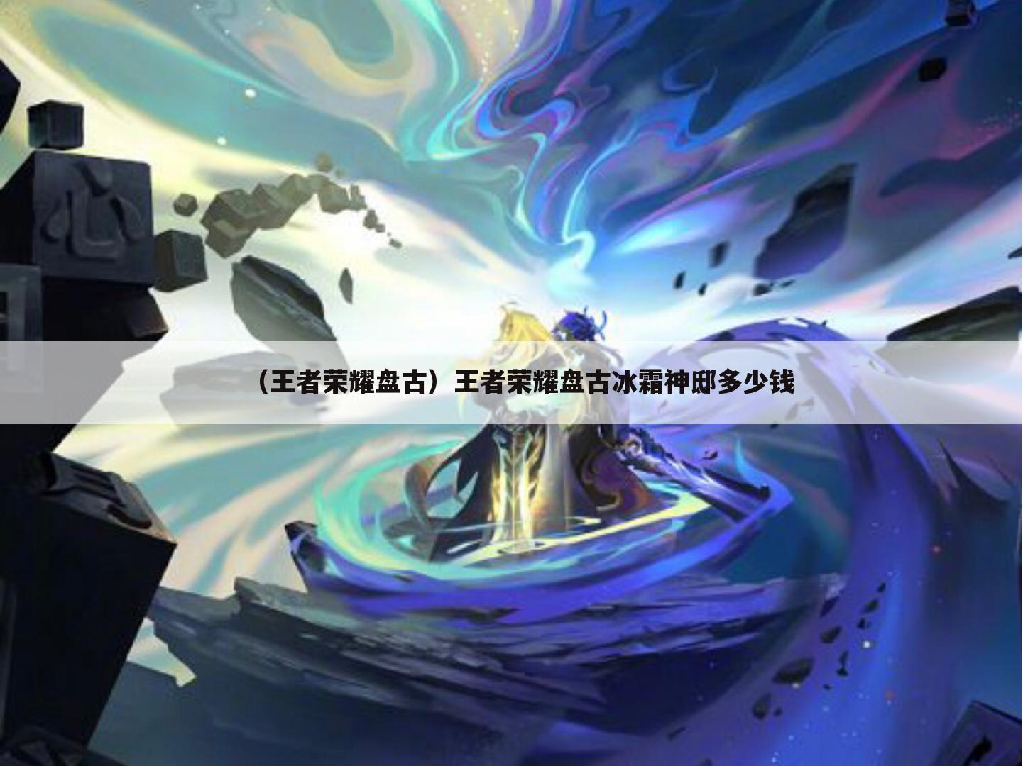 （王者荣耀盘古）王者荣耀盘古冰霜神邸多少钱