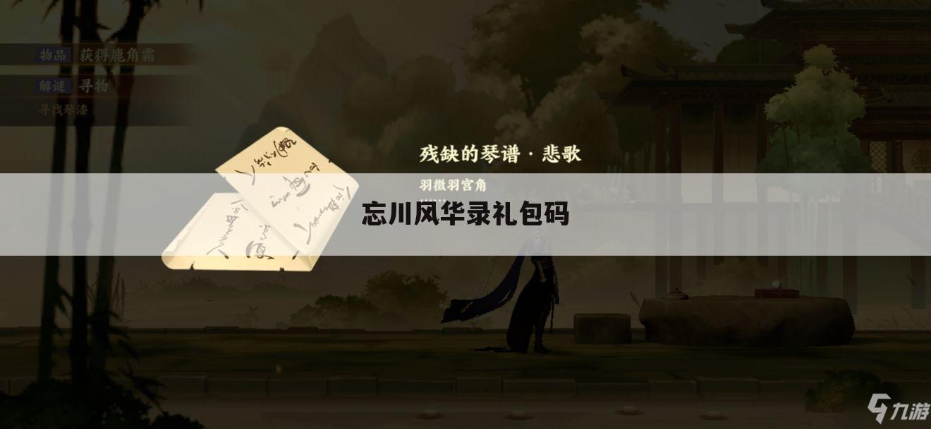 忘川风华录礼包码