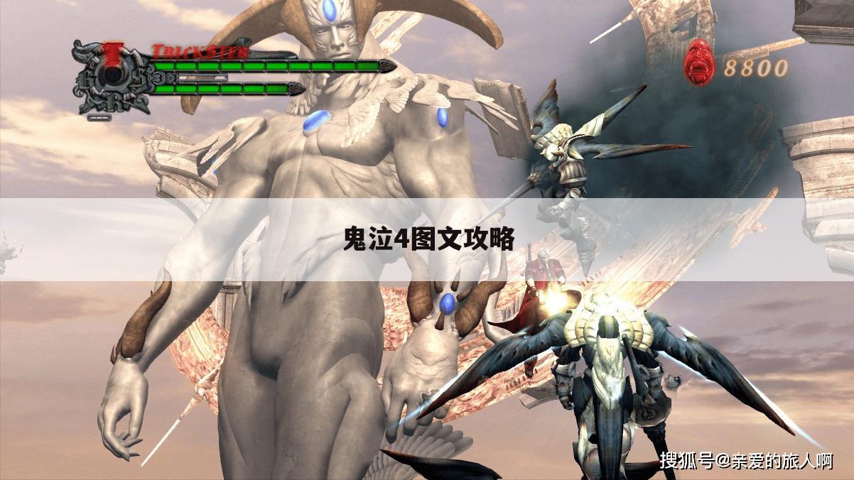 鬼泣4图文攻略