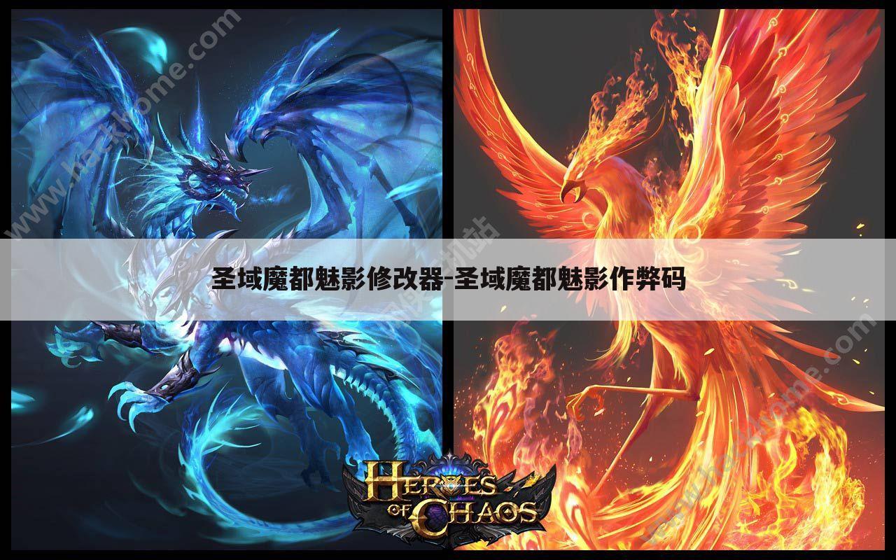 圣域魔都魅影修改器-圣域魔都魅影作弊码