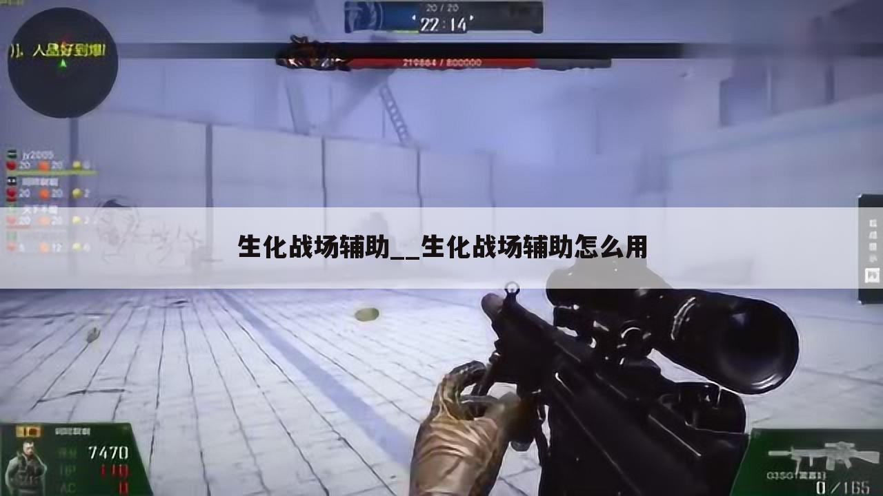 生化战场辅助__生化战场辅助怎么用