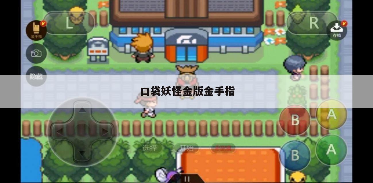 口袋妖怪金版金手指